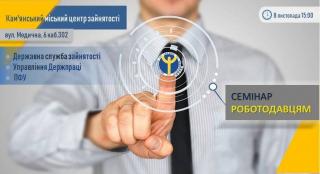 Кам’янський міський центр зайнятості проведе семінар для роботодавців